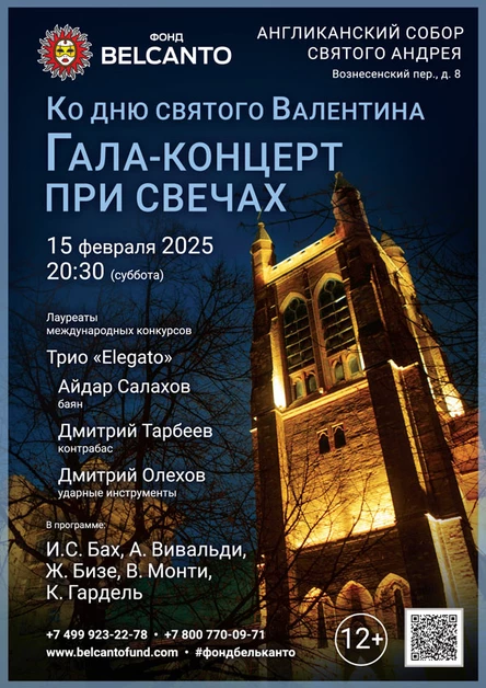 Ко Дню святого Валентина «Гала‑концерт при свечах»