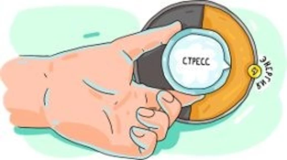 Управление стрессом