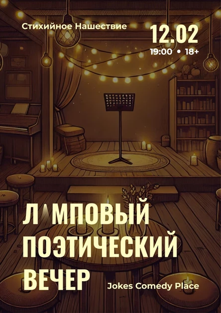 Поэтический вечер | Иваново | 12 февраля