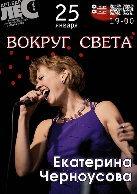 Екатерина Черноусова "ВОКРУГ СВЕТА"