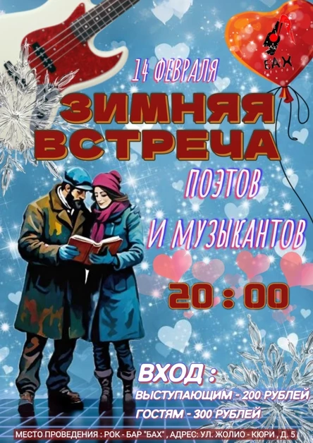 Зимняя встреча поэтов и музыкантов
