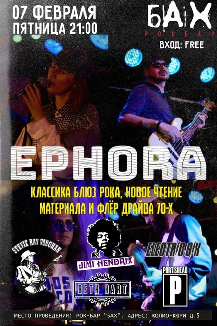 07.02  -  Ephora в баре Бах (Вход - Free)
