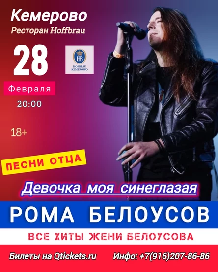 Рома Белоусов - Песни отца