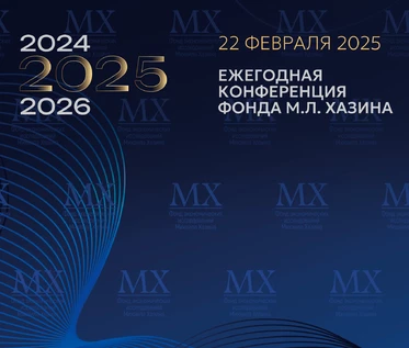 Ежегодная конференция Фонда "Михаила Хазина" 2025