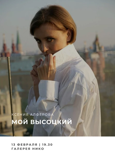 Литературные посиделки с Ксенией Алферовой "Мой Высоцкий"