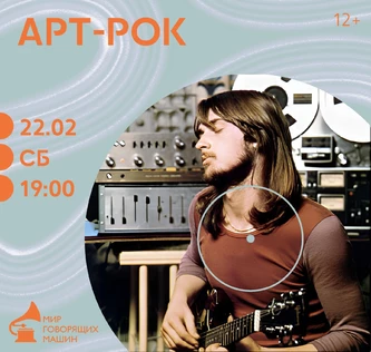 ВИНИЛОВЫЙ ВЕЧЕР «АРТ-РОК»