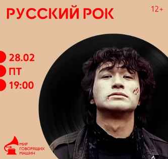 ВИНИЛОВЫЙ ВЕЧЕР «РУССКИЙ РОК»