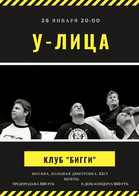 У-Лица | 26.01 Москва | Бигги