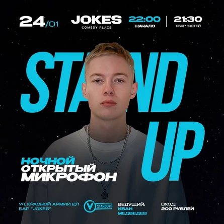 НОЧНОЙ Открытый микрофон VStandUp