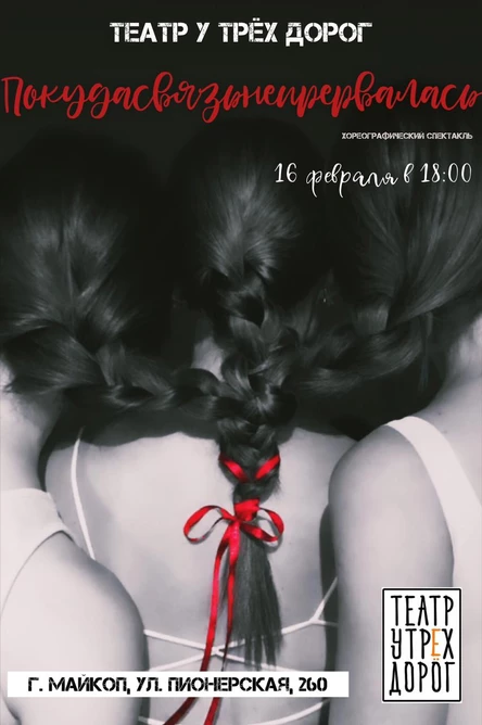 "ПОКУДА СВЯЗЬ НЕ ПРЕРВАЛАСЬ"