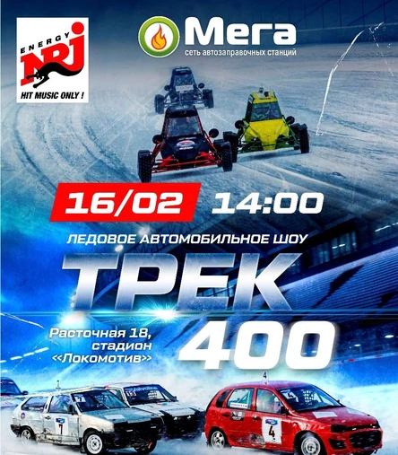 ЛЕДОВОЕ АВТОШОУ | ТРЕК - 400