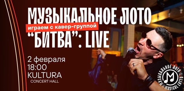 Музыкальное лото "Битва": Live. Играем с кавер-группой #44 (Волгоград)