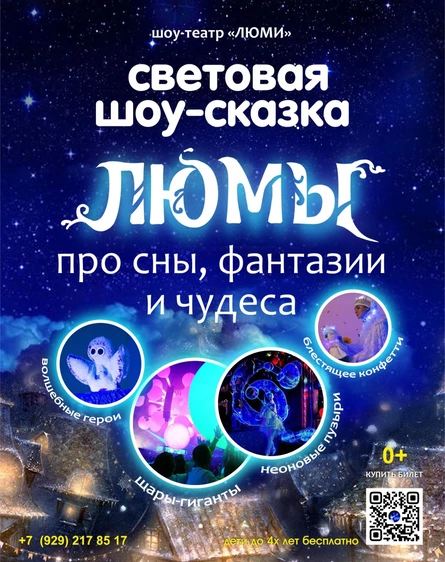 шоу-сказка ЛЮМЫ, Екатеринбург