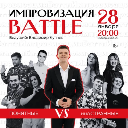 Импровизация: Битва Команд