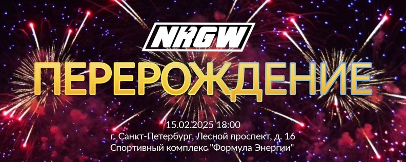 Реслинг шоу "Перерождение"