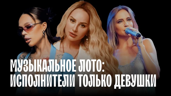 Музыкальное лото: Исполнители только девушки  (Брянск: Пена)