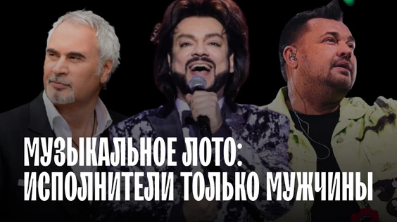 Музыкальное лото: Исполнители только мужчины (Воронеж)
