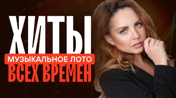 Музыкальное лото: Хиты всех времен (Москва)