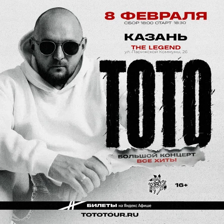 Тото в Казани 8 февраля
