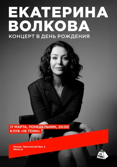 Екатерина Волкова. Концерт в день рождения