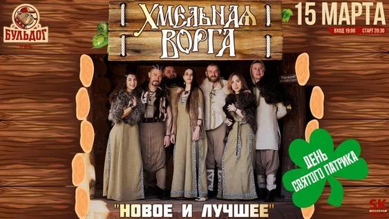 Концерт группы Хмельная Ворга и День Святого Патрика.
