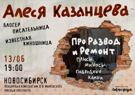 Алеся Казанцева - Новосибирск - "Про развод и ремонт. Плюсы, минусы, подводные камни" - ВХОД СТРОГО БЕЗ МУЖЧИН