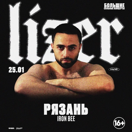 LIZER в Рязани