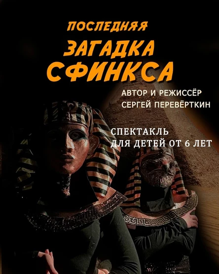 "ПОСЛЕДНЯЯ ЗАГАДКА СФИНКСА"