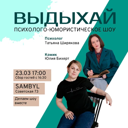 Психолого-юмористическое шоу ВЫДЫХАЙ