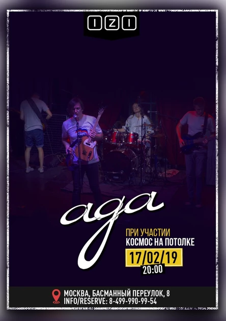 Ада & Космос на потолке @ IZI