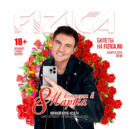 FIZICA в Санкт-Петербурге - Концерт к 8 марта