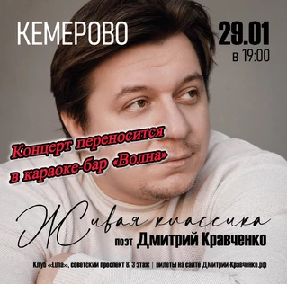 КЕМЕРОВО - Дмитрий Кравченко - поэтический концерт "По стопам великих поэтов"