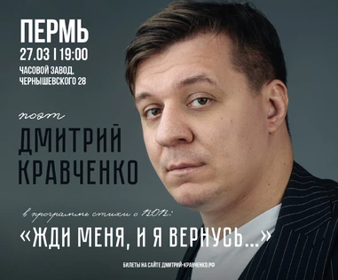 ПЕРМЬ - Дмитрий Кравченко - поэтический концерт "Жди меня, и я вернусь..."