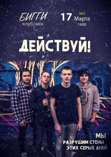 17 Марта | Действуй! в Моcкве