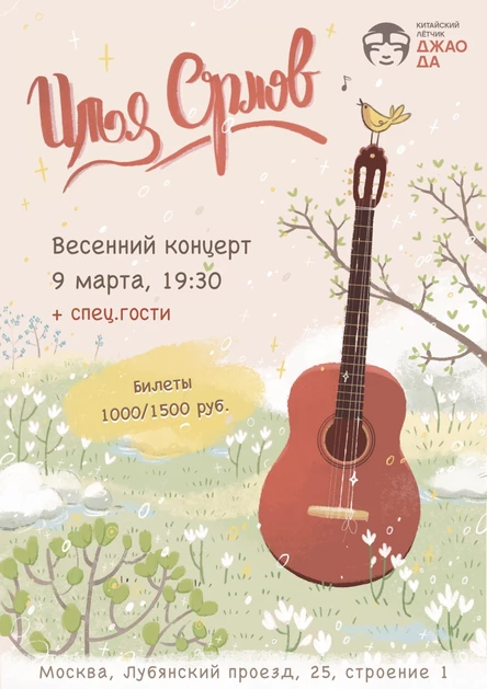 Илья Орлов. Весенний концерт.