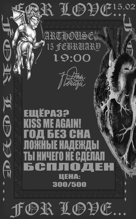АРТХАУС | ПО ЛЮБВИ | 15.02