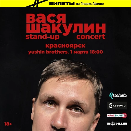 Вася Шакулин | Красноярск