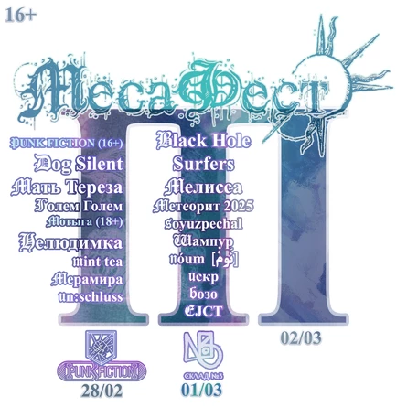 Месафест III (День II, ТОЛЬКО НА 01/03)