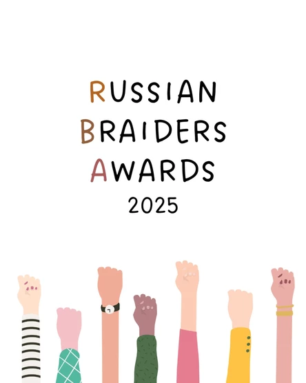 RUSSIAN BRAIDERS AWARDS 2025