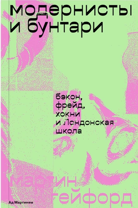 Обсуждение книги Мартина Гейфорда «Модернисты и бунтари: Бэкон, Фрейд, Хонки и Лондонская школа»