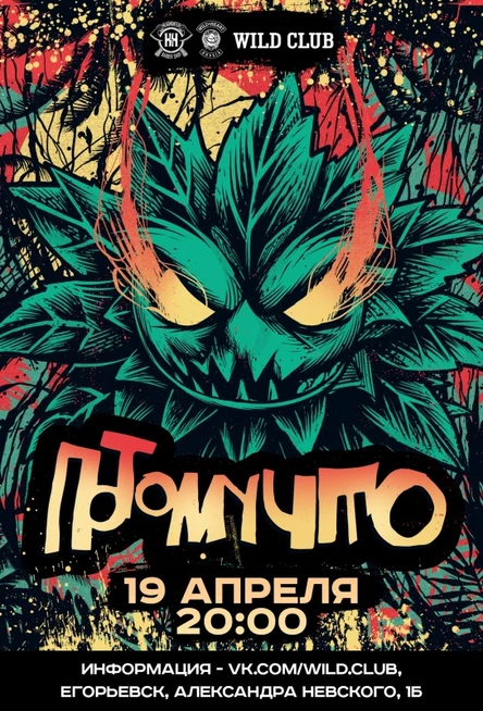 19.04 ПОТОМУЧТО в Егорьевске