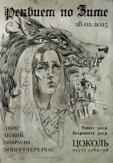 Реквием По Зиме Gig