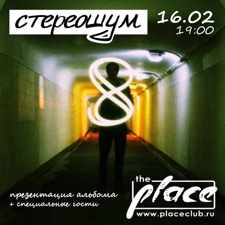СТЕРЕОШУМ. Презентация альбома