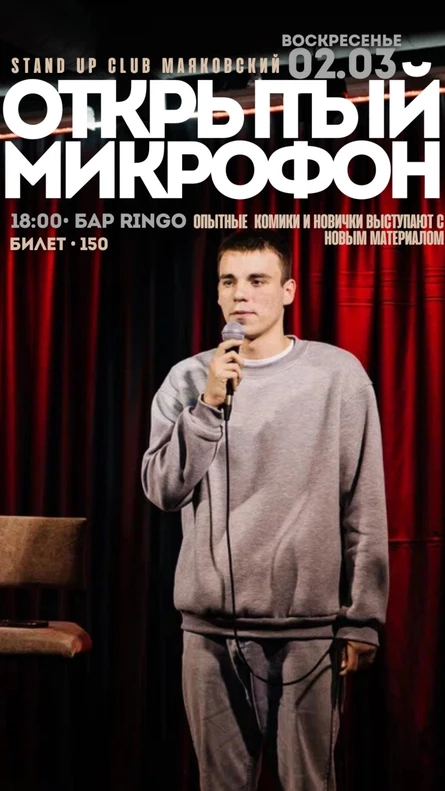Открытый микрофон