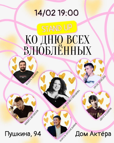 Стендап ко Дню Влюбленных