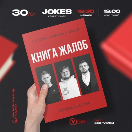 Книга жалоб- импровизационный вечер