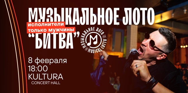 Музыкальное лото "Битва": Исполнители только мужчины #46 (Волгоград)