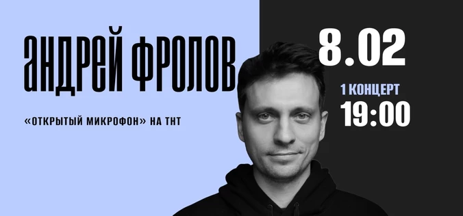StandUp Андрей Фролов 19:00
