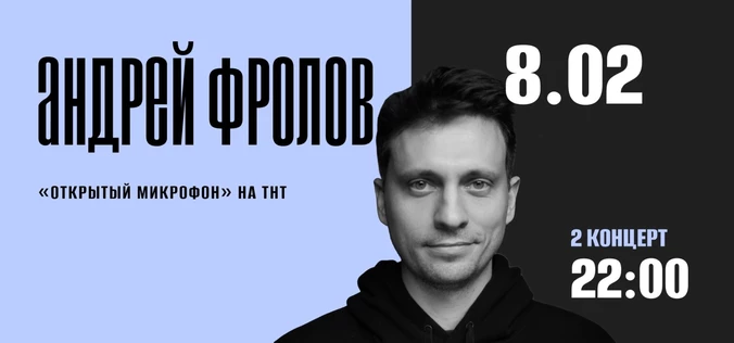 StandUp Андрей Фролов 22:00