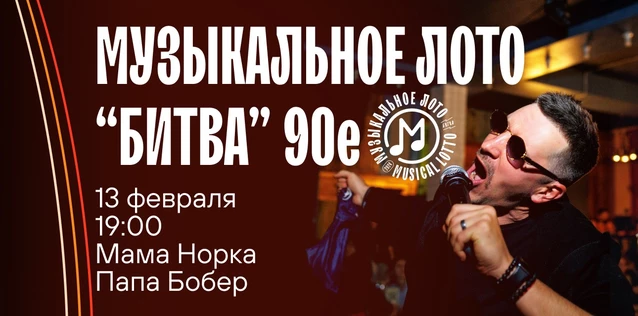 Музыкальное лото "Битва": 90е. #49 (Волгоград)